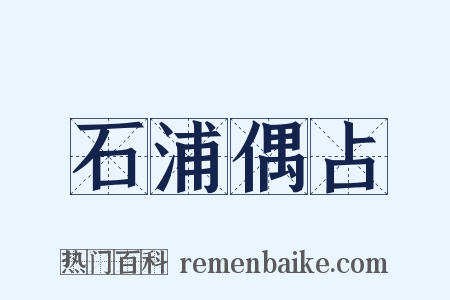 石浦偶占是什么意思的图片